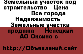 Земельный участок под страительство › Цена ­ 450 000 - Все города Недвижимость » Земельные участки продажа   . Ненецкий АО,Оксино с.
